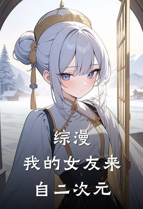 综漫：我的女友来自二次元