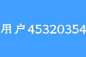 用户45320354