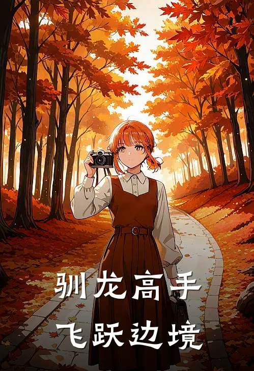 驯龙高手：飞跃边境莱文安雅完整免费小说_小说全文免费阅读驯龙高手：飞跃边境莱文安雅