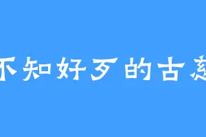 不知好歹的古慈