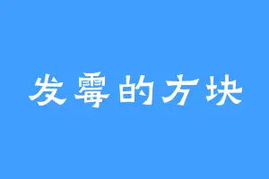 发霉的方块