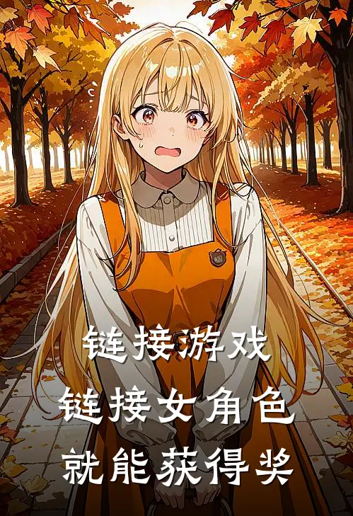 链接游戏：链接女角色就能获得奖