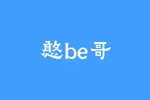 憨be哥