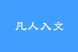凡人入文