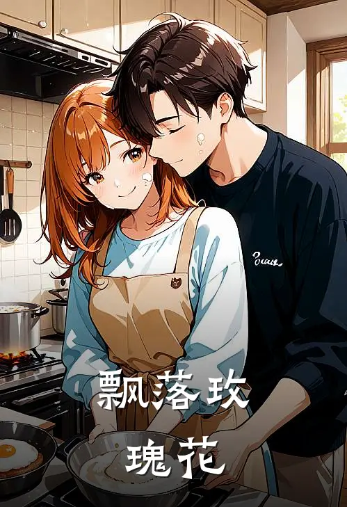 飘落玫瑰花(杜明明李林林)小说免费阅读_热门小说阅读飘落玫瑰花杜明明李林林