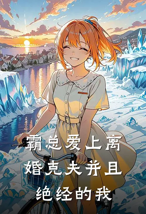 霸总爱上离婚克夫并且绝经的我