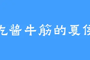 爱吃酱牛筋的夏侯族