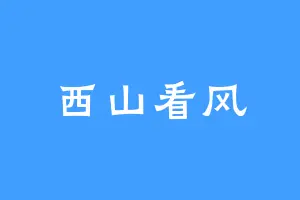 西山看风