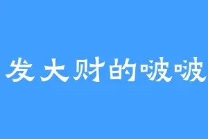 会发大财的啵啵鱼