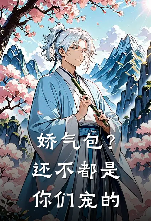 娇气包？还不都是你们宠的