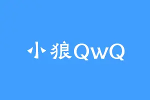 小狼QwQ