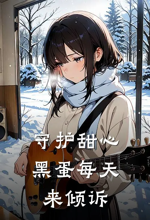 守护甜心：黑蛋每天来倾诉朱利安塞蕾内拉推荐完结小说_热门小说在线阅读守护甜心：黑蛋每天来倾诉(朱利安塞蕾内拉)