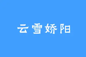 云雪娇阳