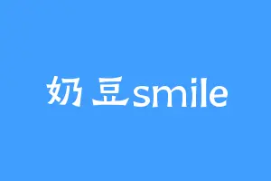 奶豆smile