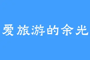 爱旅游的余光