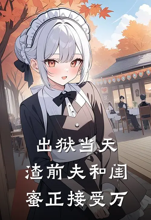 出狱当天，渣前夫和闺蜜正接受万苏晚顾泽宇小说完整版免费阅读_热门小说排行榜出狱当天，渣前夫和闺蜜正接受万(苏晚顾泽宇)