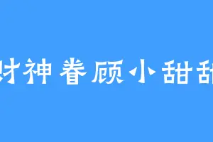财神眷顾小甜甜