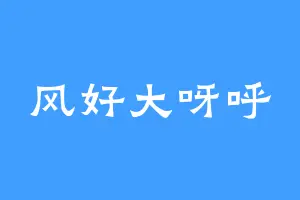 风好大呀呼