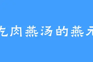 爱吃肉燕汤的燕元龙