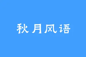 秋月风语