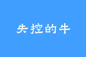 失控的牛