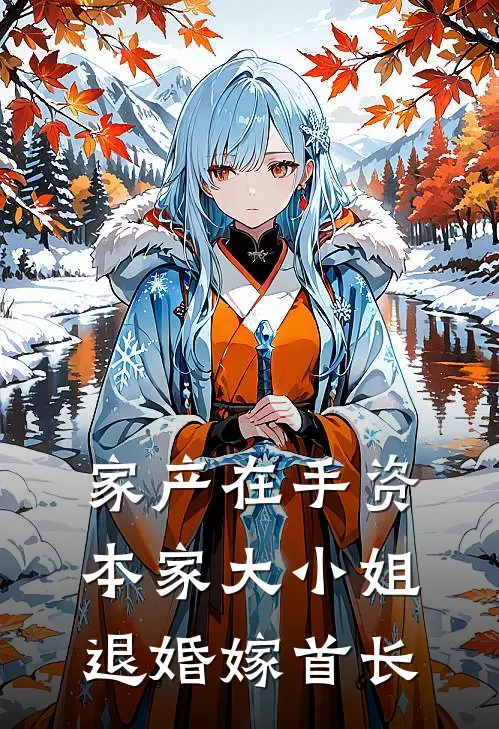 家产在手资本家大小姐退婚嫁首长