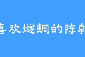 喜欢燧鲷的陈乾