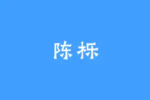 陈栎