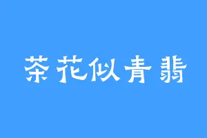 茶花似青翡