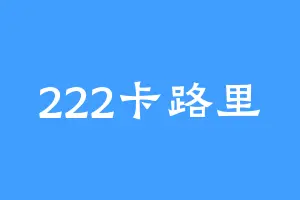 222卡路里