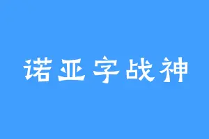 诺亚字战神