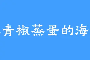 爱吃青椒蒸蛋的海龙兽
