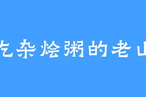 爱吃杂烩粥的老山参