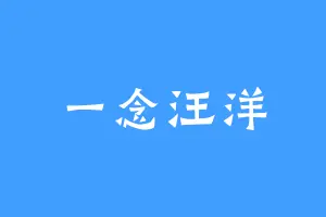 一念汪洋