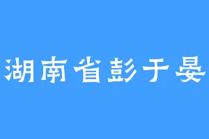 湖南省彭于晏