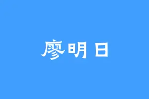 廖明日