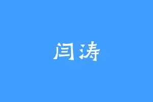 闫涛