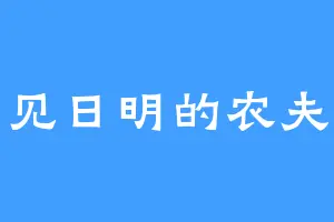 见日明的农夫