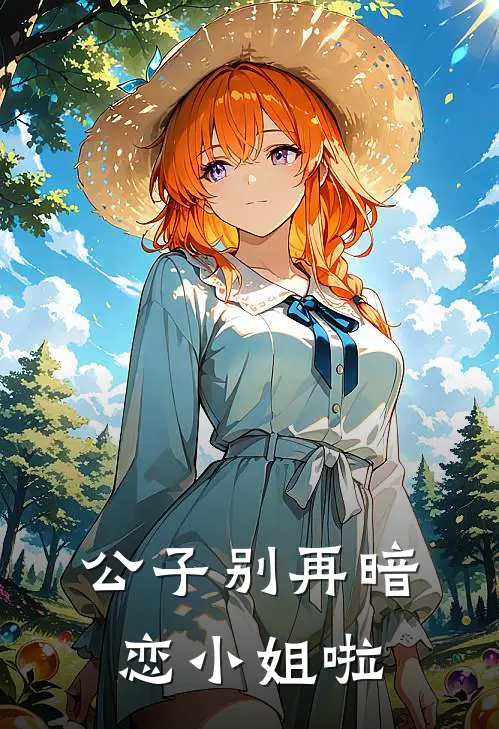 公子别再暗恋小姐啦