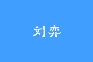 刘弈