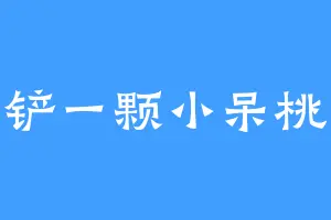 铲一颗小呆桃