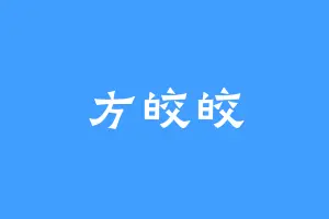 方皎皎
