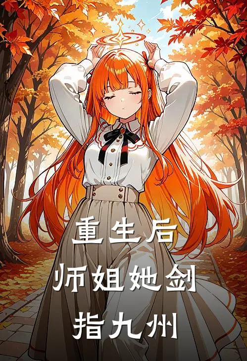 重生后，师姐她剑指九州