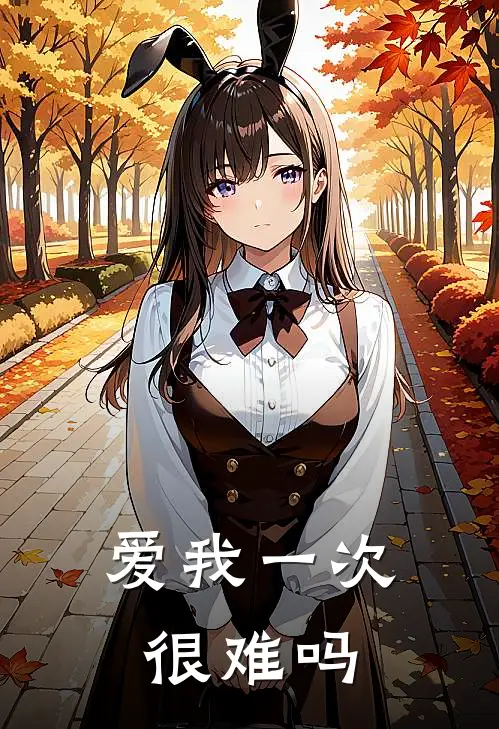 爱我一次很难吗林枫冯楠小说完结推荐_完整版小说免费阅读爱我一次很难吗(林枫冯楠)