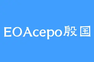 EOAcepo殷国