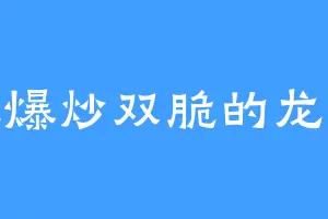 爱吃爆炒双脆的龙小蛟