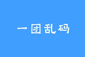 一团乱码