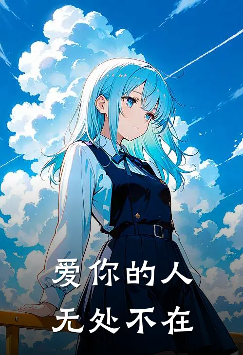 爱你的人无处不在