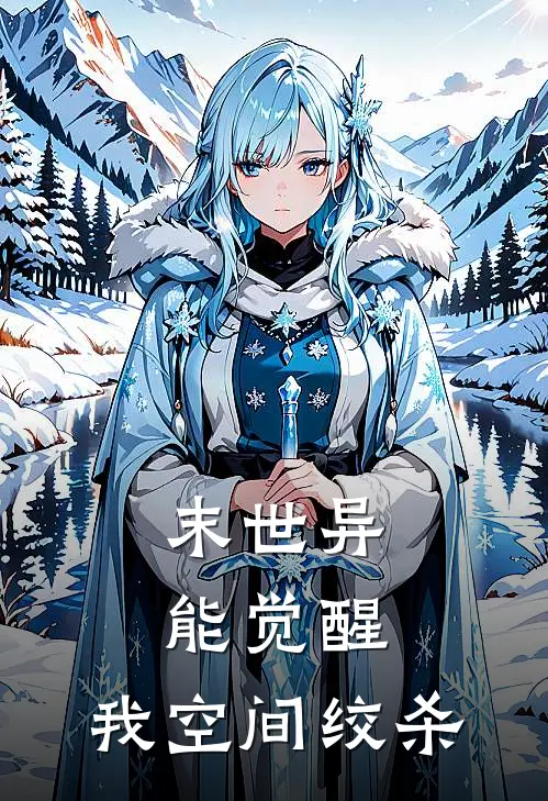 末世异能觉醒，我空间绞杀姜子文姜余婉免费小说大全_热门免费小说末世异能觉醒，我空间绞杀(姜子文姜余婉)