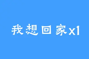 我想回家x1